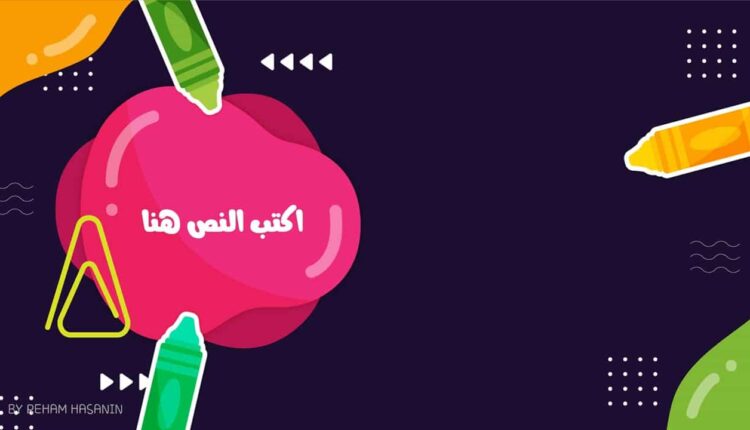 قالب بوربوينت للعودة إلى المدرسة يتناسب مع جميع المواد والمراحل