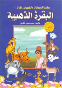 قصص الحيوان فى القرآن البقرة الذهبية قصص مصورة للأطفال