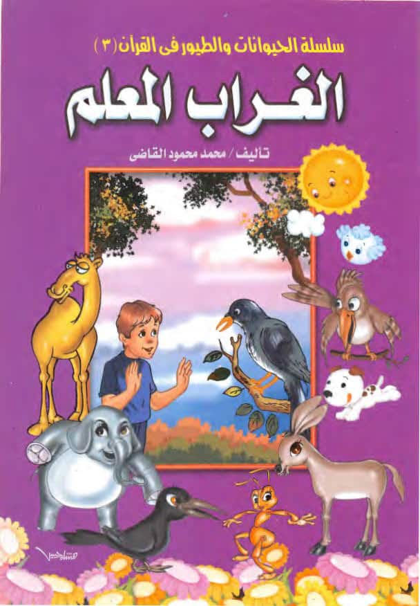 قصص الحيوان فى القرآن الغراب المعلم قصص مصورة للأطفال