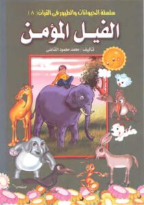 قصة الفيل المؤمن من سلسلة الحيوانات والطيور في القرآن