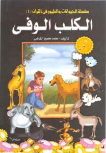 قصة الكلب الوفى من سلسلة الحيوانات والطيور في القرآن