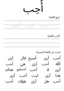 ورقة عمل لكلمة أحب لتعليم الأطفال الكلمات البصرية في اللغة العربية