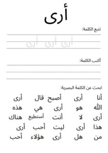 ورقة عمل لكلمة أرى لتعليم الأطفال الكلمات البصرية في اللغة العربية