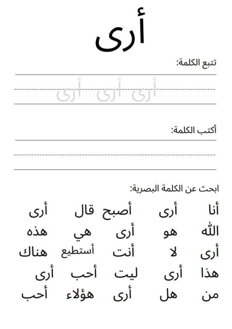 ورقة عمل لكلمة أرى لتعليم الأطفال الكلمات البصرية في اللغة العربية