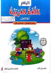 الباهر في اللغة العربية المستوى الأول لمرحلة رياض الأطفال