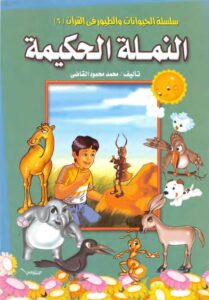 قصص الحيوان فى القرآن النملة الحكيمة قصص مصورة للأطفال