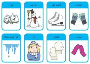 بطاقات تعليمية لمفردات خاصة بفصل الشتاء لتطوير مهارة الكتابة