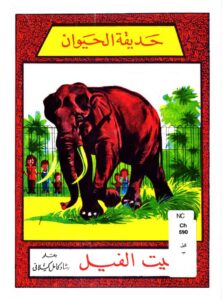 قصة بيت الفيل لتعليم الأطفال اللغة العربية بطريقة مسلية