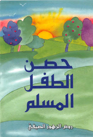 كتاب حصن المسلم للأطفال pdf لتعليم الأدعية والأذكار