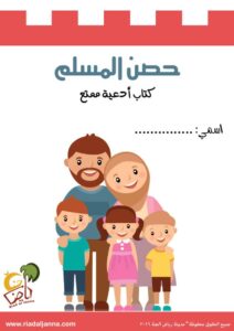 حصن المسلم للطفل كتاب أدعية تفاعلي مع أوراق العمل ممتعة