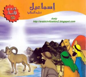 قصة إسماعيل عليه السلام قصة مصورة من سلسلة قصص الأنبياء للأطفال