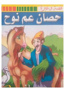 قصة حصان عم نوح من سلسلة قصص وعبرة للأطفال