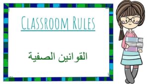 بوربوينت القوانين الصفية بتصميم رائع باللغتين العربية و الإنجليزية