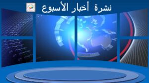 قالب نشرة أخبار الأسبوع بوربوينت متعدد الإستخدامات