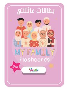 بطاقات تعليم أسماء أفراد العائلة باللغتين العربية والإنجليزية للأطفال