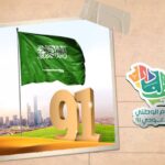 كل ما يلزمك بمناسبة اليوم الوطني للمملكة العربية السعودية