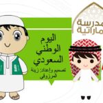 قالب Saudi national day بوربوينت يتناسب لعمل مسابقات تنافسية للأطفال