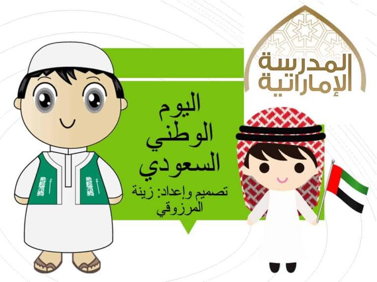 قالب Saudi national day بوربوينت يتناسب لعمل مسابقات تنافسية للأطفال