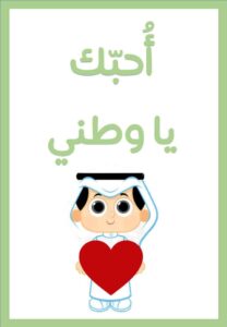 أحبك يا وطني رسالة شكر وامتنان بمناسبة اليوم الوطني السعودي