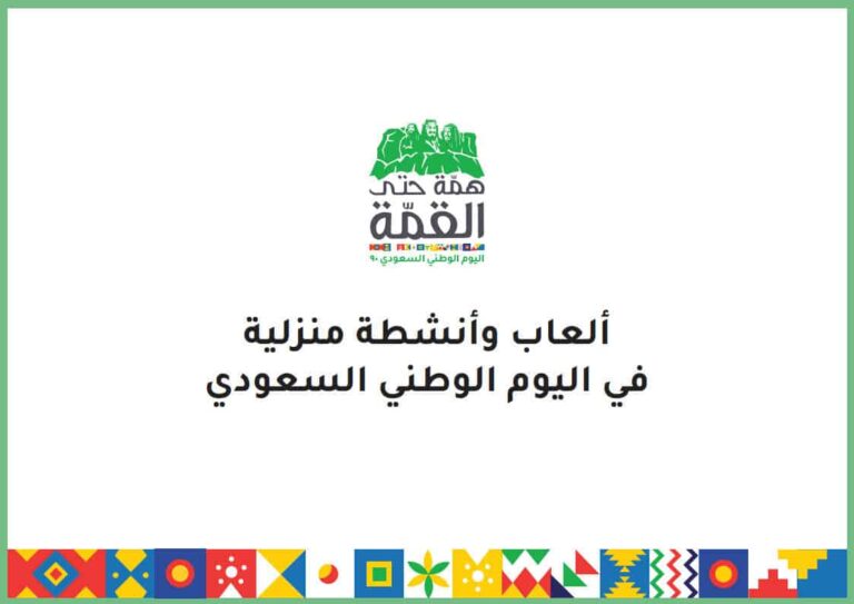 ألعاب وأنشطة منزلية في اليوم الوطني السعودي