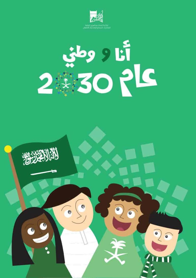 كتيب أنا و وطني في عام 2030 لمشاركة الأطفال برؤية المملكة العربية السعودية