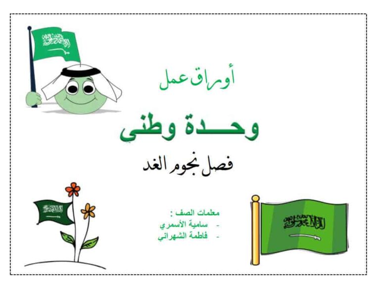 أوراق عمل متنوعة لليوم الوطني السعودي جاهزة للطباعة
