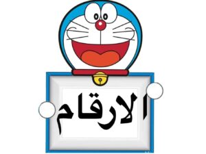 بطاقات Doraemon لتعليم الأرقام باللغة العربية للأطفال