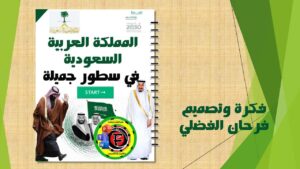 المملكة العربية السعودية في سطور الجميلة جاهزة للطباعة PDF