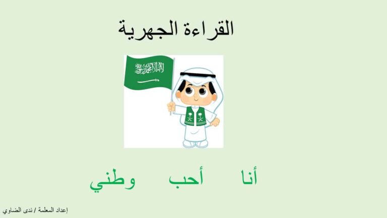 أنا أحب وطني للقراءة الجهرية بوربوينت لعمل مسابقات لليوم الوطني السعودي