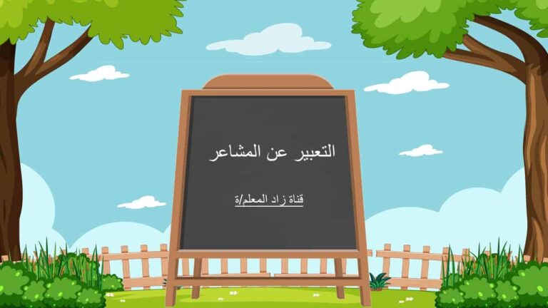 بوربوينت التعبير عن المشاعر لتعليم الأطفال بطريقة سهلة