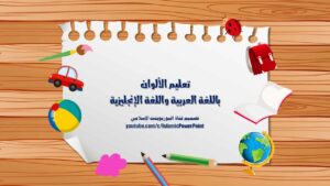 بوربوينت تعليم الألوان باللغتين العربية والإنجليزية للأطفال