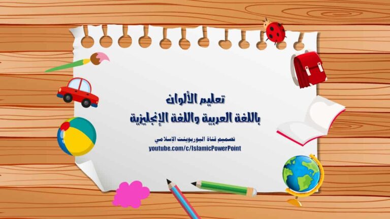 بوربوينت تعليم الألوان باللغتين العربية والإنجليزية للأطفال
