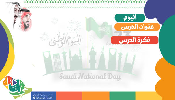سبورة مميزة لليوم الوطني السعودي بشعار هي لنا دار