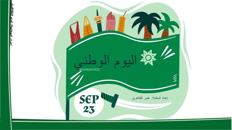 عرض بوربوينت لليوم الوطني السعودي لعمل مسابقات تفاعلية للأطفال