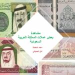 بوربوينت بعض العملات للمملكة العربية السعودية على مر العصور