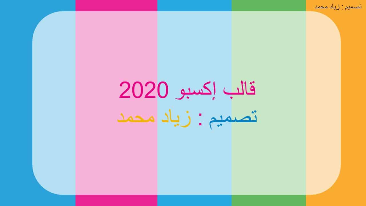 قالب بشخصيات اكسبو 2020 بوربوينت يتناسب مع المرحلة التأسيسية