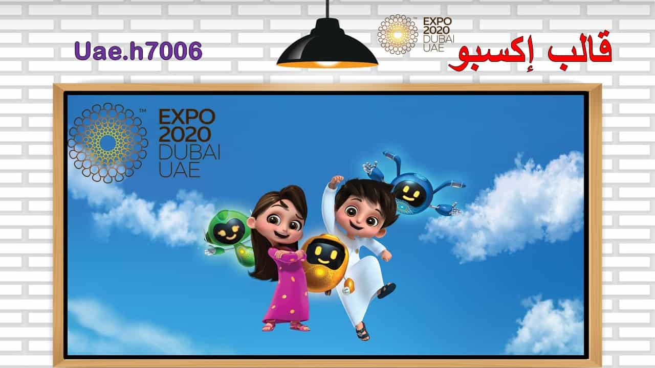 قالب بوربوينت اكسبو 2020 دبي بتصميم رائع