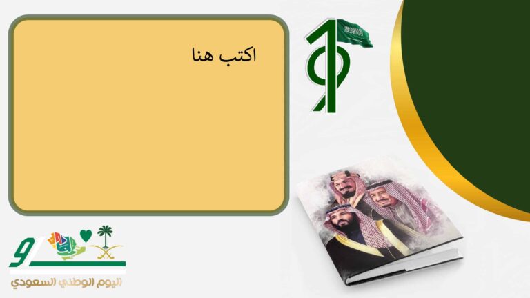 قالب بسيط لليوم الوطني السعودي بوربوينت يتناسب مع جميع المراحل التعليمية