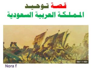 قصة توحيد المملكة العربية السعودية لتعرف على تاريخ المملكة