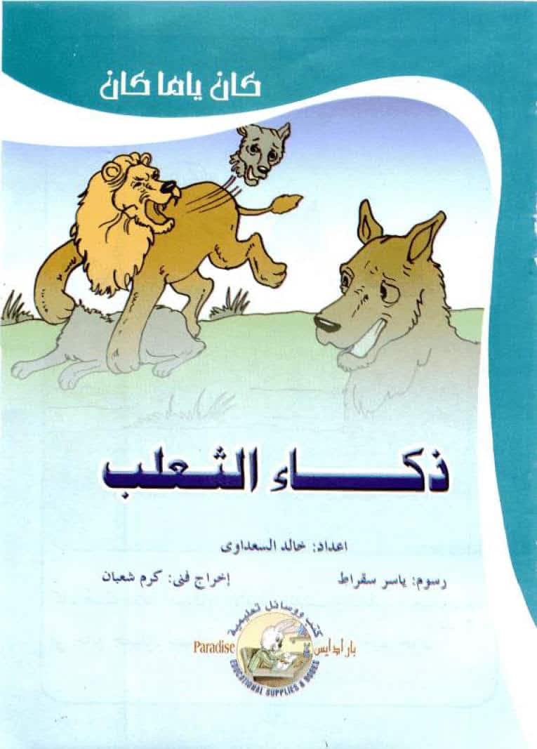 قصة ذكاء الثعلب وقصة جوع كلبك يتبعك لتعليم الأطفال الحكمة