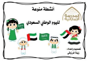 أنشطة متنوعة وممتعة لليوم الوطني السعودي بتصميم رائع