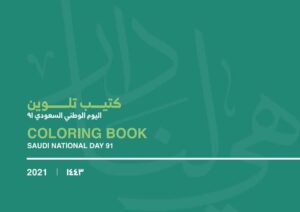 كتيب تلوين لليوم الوطني السعودي 91 جاهز للطباعة