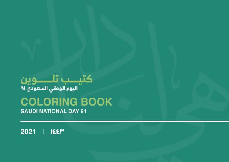 كتيب تلوين لليوم الوطني السعودي 91 جاهز للطباعة