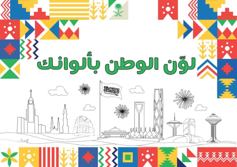 نشاط لون الوطن بألوانك للأطفال بمناسبة اليوم الوطني السعودي