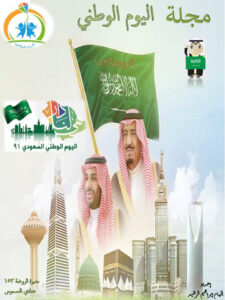 مجلة لليوم الوطني للمملكة العربية السعودية لتعليم الأطفال