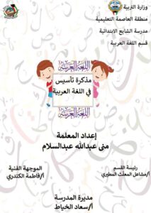 مذكرة تأسيس شاملة ومتنوعة لتعليم الأطفال اللغة العربية