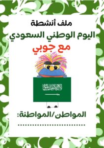 أنشطة جوبي لليوم الوطني السعودي لتنمية مهارات للأطفال