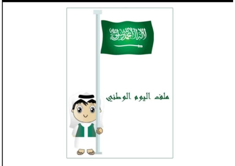 ملف اليوم الوطني لتعريف الطلاب بالممكلة العربية السعودية