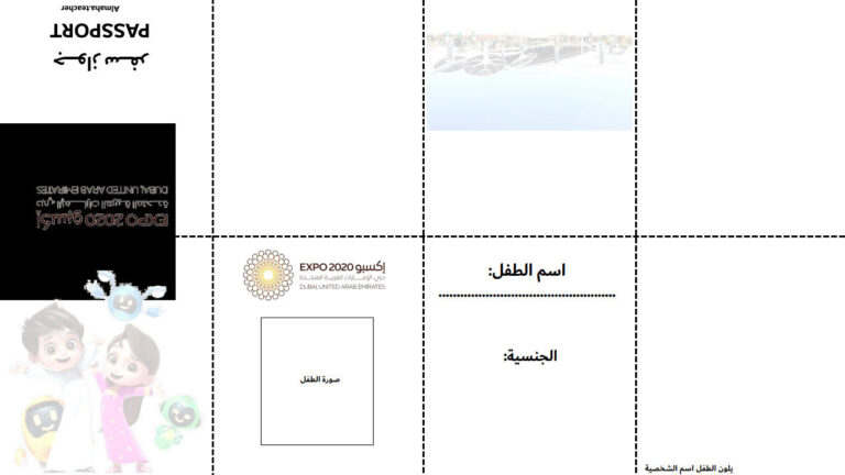 نشاط جواز السفر إكسبو 2020 دبي جاهز للإستخدام