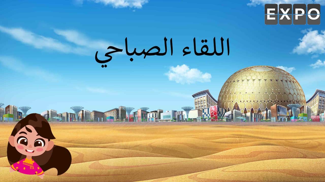 قالب اللقاء الصباحي بوربوينت بخلفيات إكسبو 2020 دبي